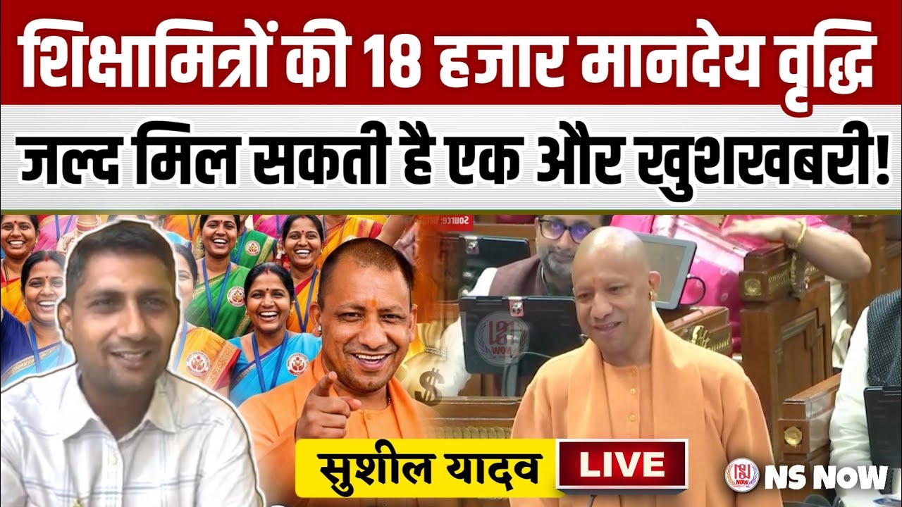 शिक्षामित्रों की 18 हजार मानदेय वृद्धि पर क्या बोले सुशील कुमार यादव | Shikshamitra News