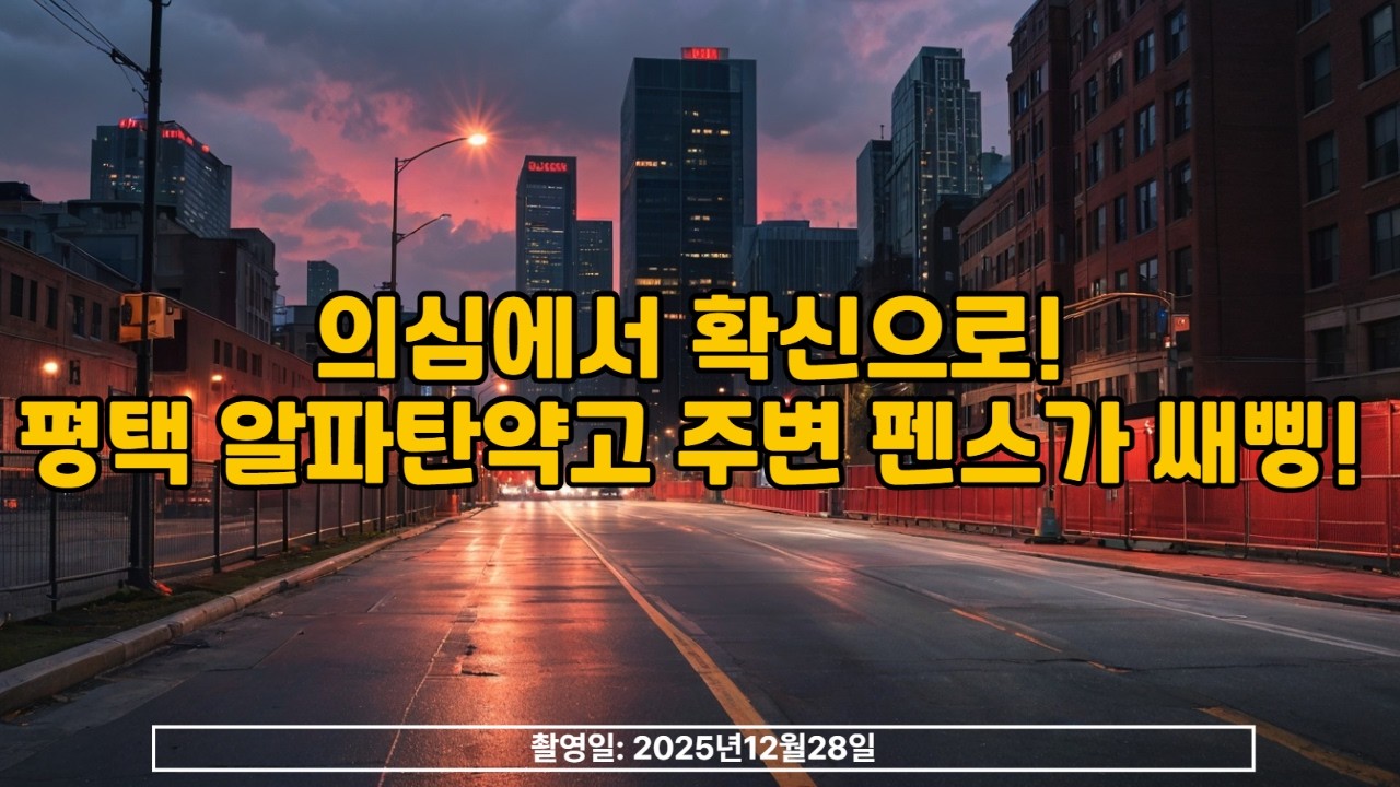 [현장] 경기도 평택시 의심에서 확신으로 알파탄약고 철수?