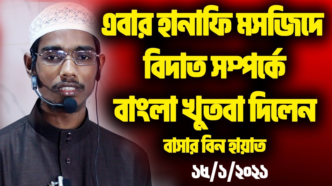 এবার হানাফি মসজিদে সম্মিলিত মোনাজাত নিয়ে বাংলা খুতবা দিলেন│শায়খ বাশার বিন হায়াত│Basar Bin Hayat 2021