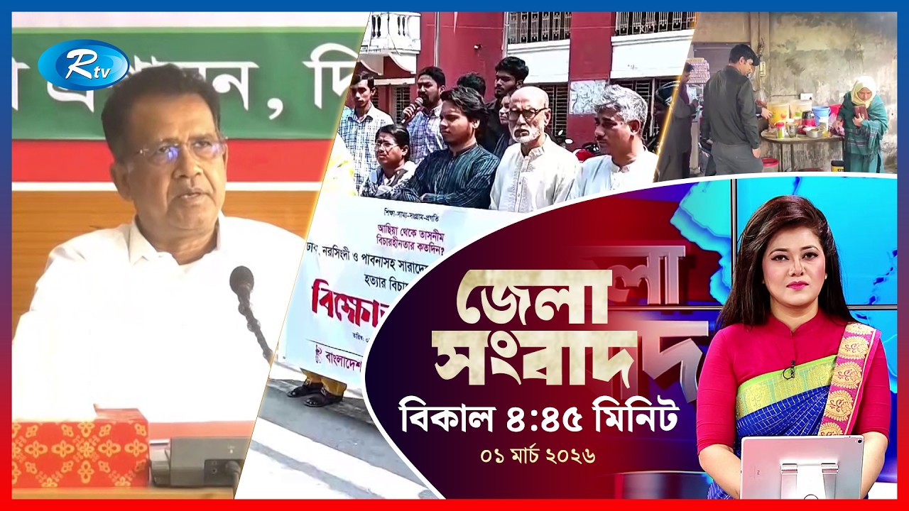 Rtv Jela News | জেলা সংবাদ | ০১ মার্চ ২০২৬ | Rtv News