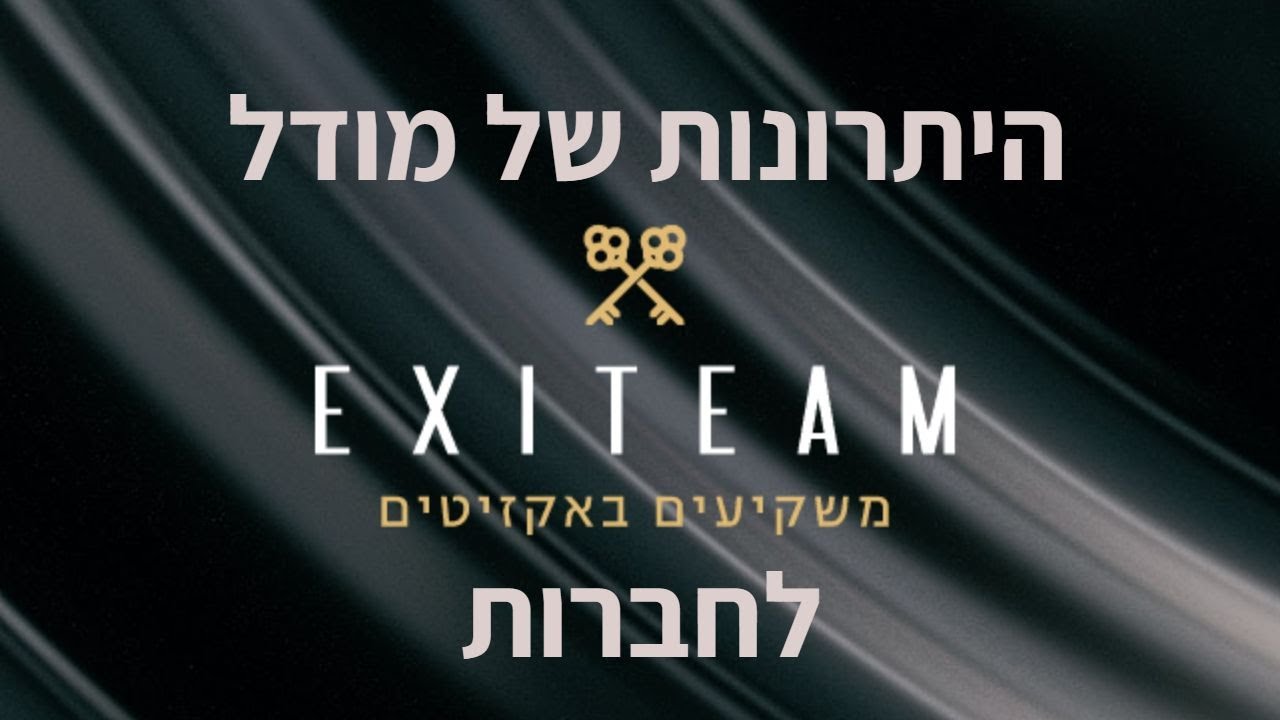 גיוס הון לחברה במודל EXITEAM - שני יתרונות מרכזיים לחברות ולמשקיעים