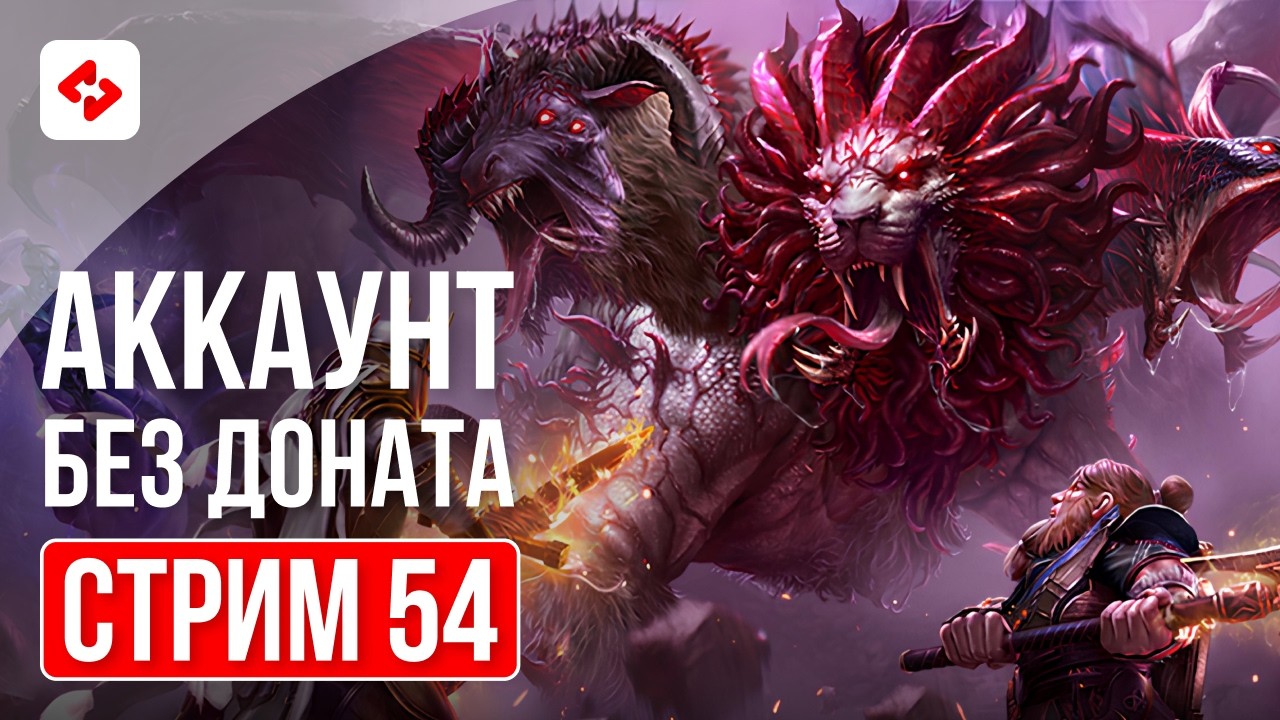 ФИНАЛ МАРАФОНА СТРИМОВ И ИТОГИ НЕДЕЛИ #54 | RAID: SHADOW LEGENDS
