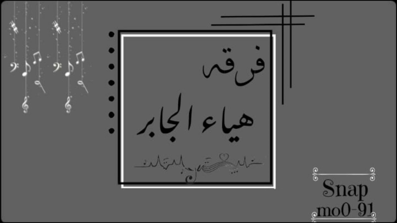 فرقـه/الفنانه هياءجابر/حالتي صعبةة/2021