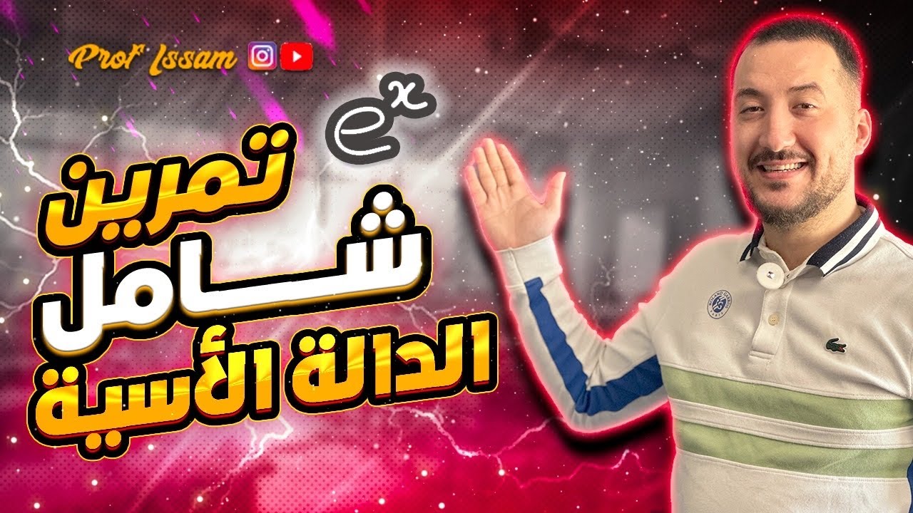 تمرين شامل في دالة الاسية مع الاستاذ عصام  