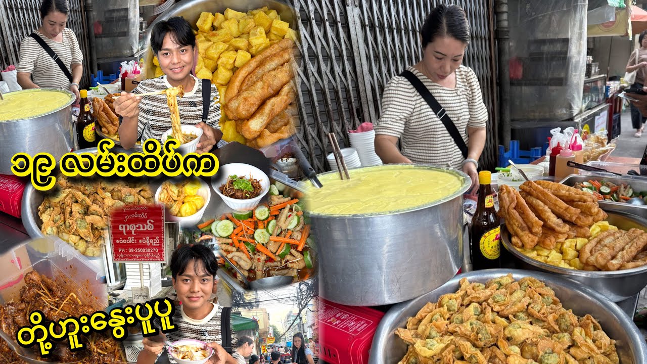 ၁၉ လမ်း ထိပ်က ညနေ ၅ နာရီခွဲ ဆိုင်ဖွင့်တာနဲ့ လူအရမ်းကျတဲ့ တို့ဟူးနွေး ပူပူ စားမယ်