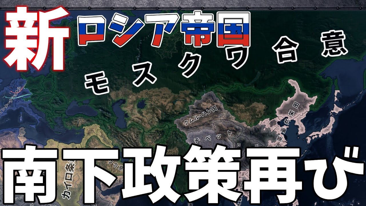 【hoi4 Kaiser reich】1937年にロシア帝国復古！？ロマノフ家が成しえなかった南下政策を成功させよ