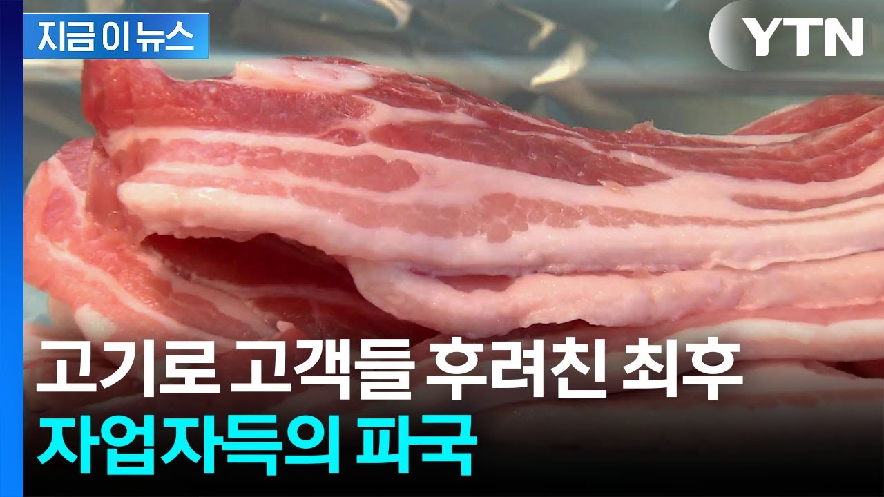 이마트 삼겹살 확인했더니...딱 걸린 업체들 '장난질' [지금이뉴스] / YTN