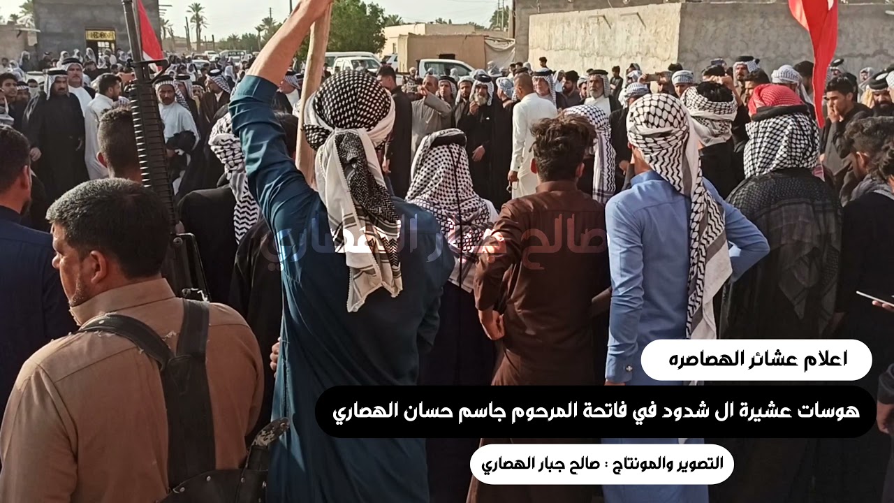 هوسات عشائر ال شدود في فاتحة المرحوم [ جاسم حسان الهصاري ] واستقبال عشائر الهصاصرة