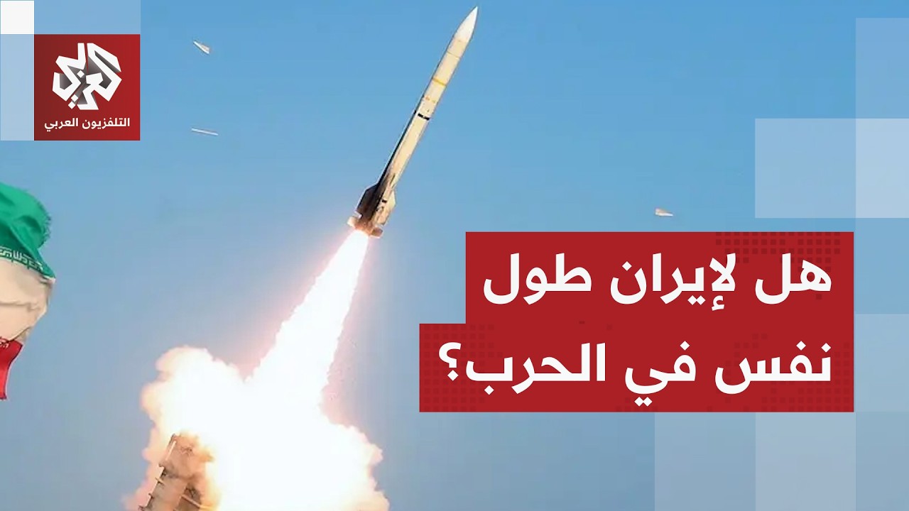 هل أن إيران قادرة على خوض حرب طويلة المدى وعدم الخضوع لشروط الرئيس الأميركي؟