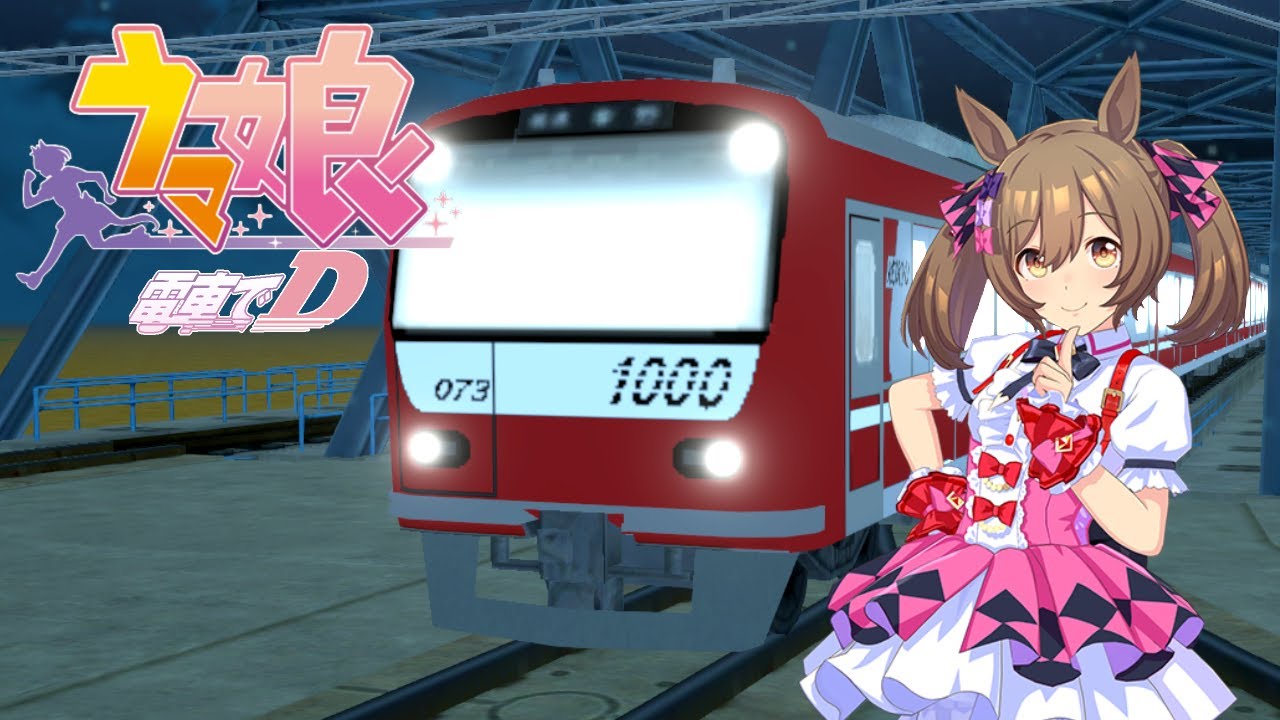 【A列車×電車でD】ウマ娘で電車でD 第3話