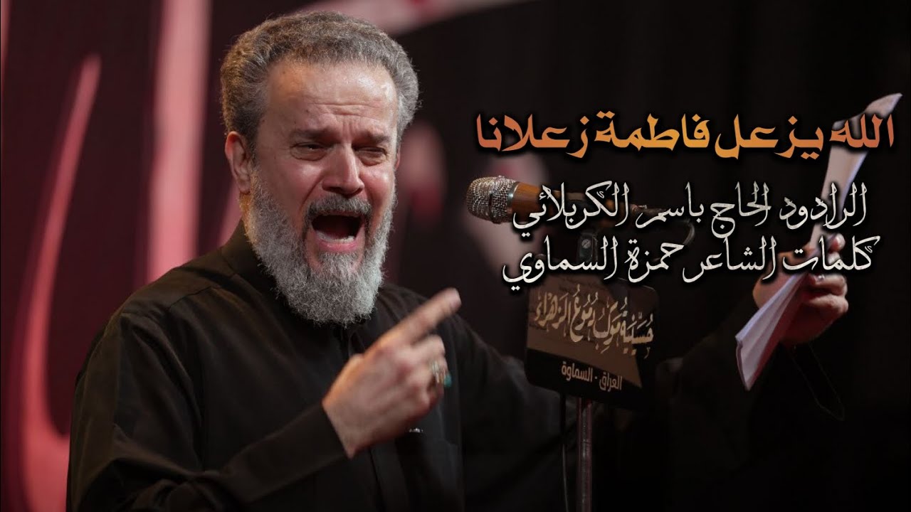 الله يزعل فاطمة زعلانا . الحاج باسم الكربلائي . جانب من عزاء الليالي الفاطمية . العراق . السماوة