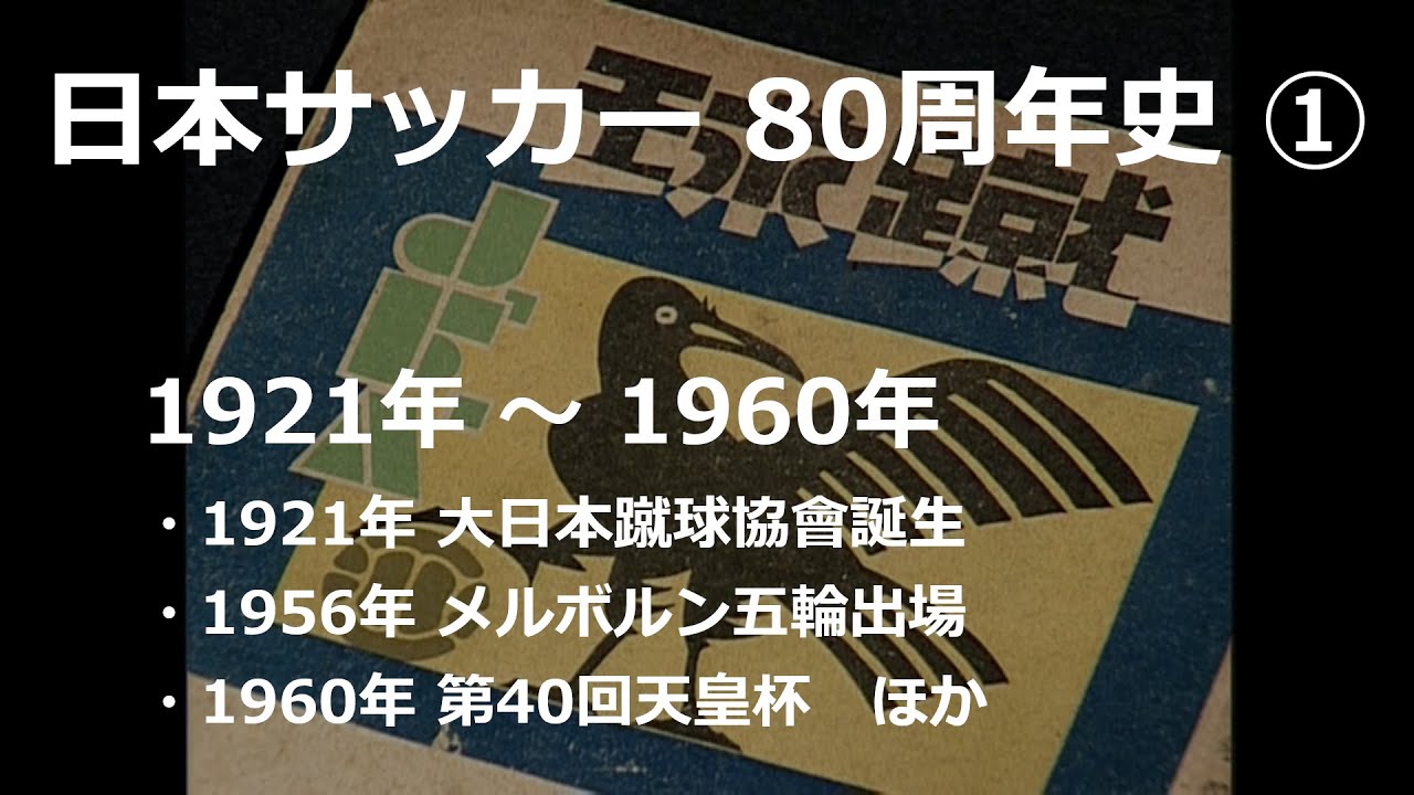 日本サッカー 80周年史 (1921年〜1960年) - 1/6