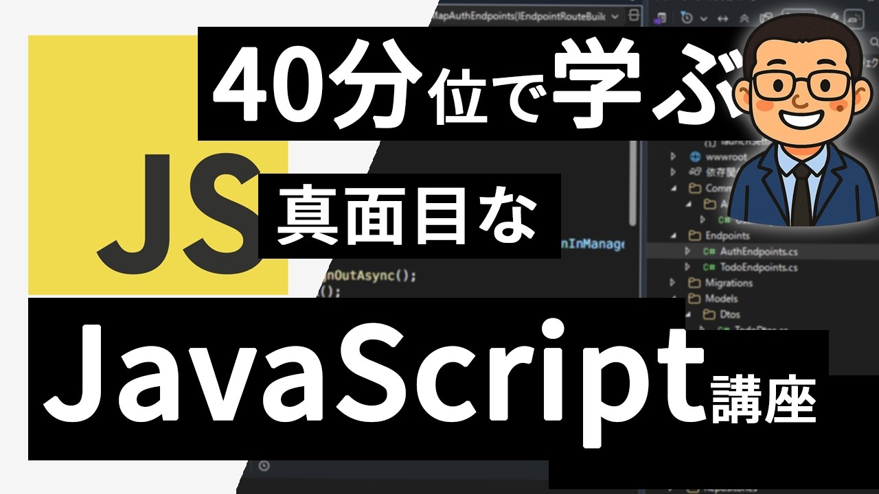 40分くらいで学ぶ真面目な JavaScript 入門講座【Web開発初心者向け】～ AI 時代を生き抜くための本当の理解