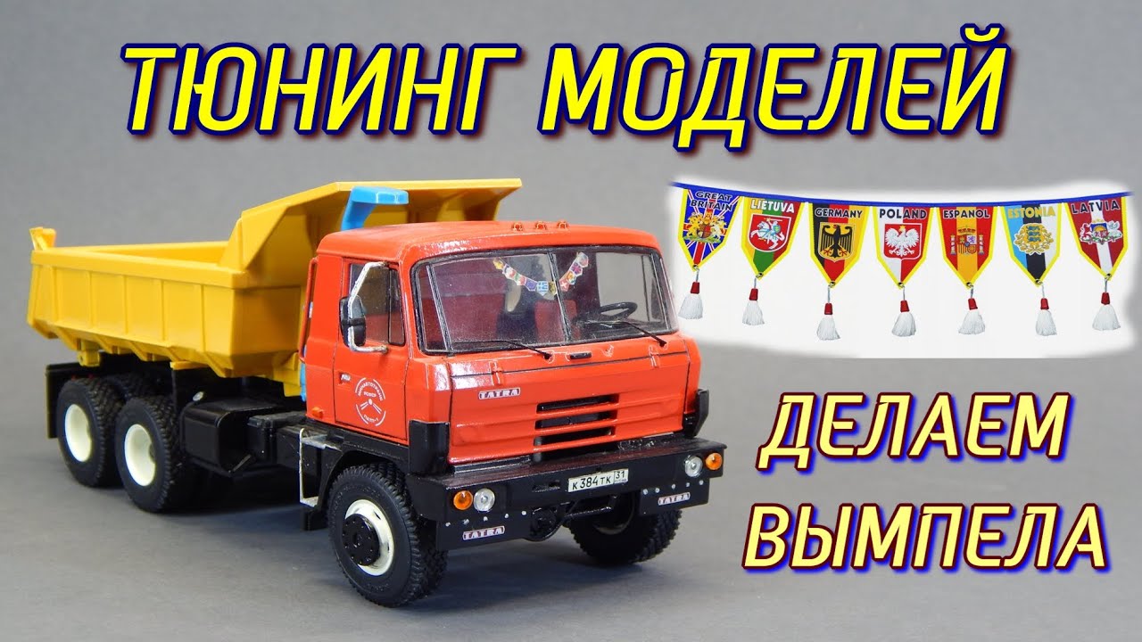Тюнинг Масштабных Моделей - ДАЛЬНОБОЙЩИКИ ДЕЛАЕМ ВЫМПЕЛА НА ГРУЗОВИК | КАМАЗ | МАЗ | ДОРАБОТКА