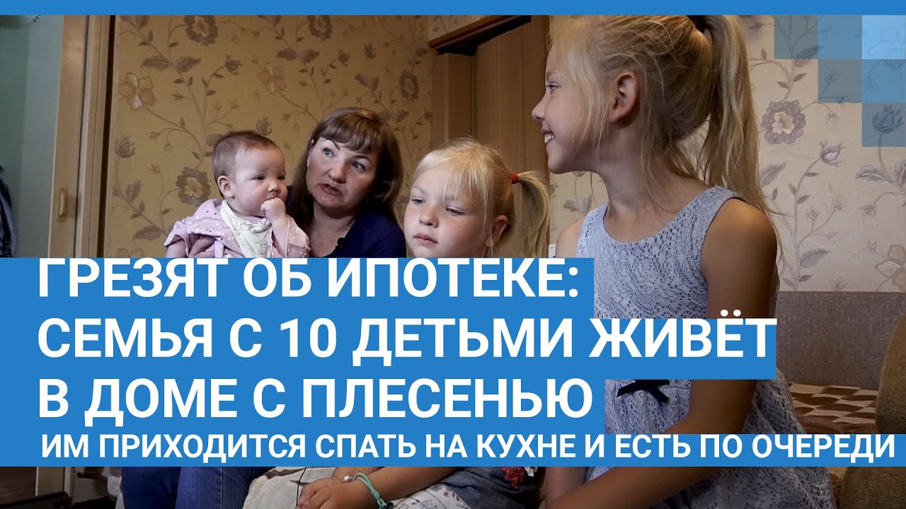 Семья с 10 детьми живёт в доме с плесенью – им приходится спать на кухне и есть по очереди | NGS.RU