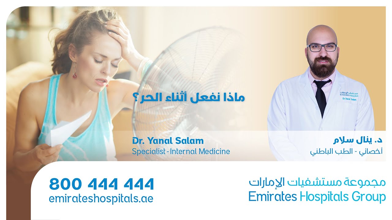 تأثير الحرارة على الجسم في الصيف - الدكتور ينال سلام أخصائي الطب الباطني