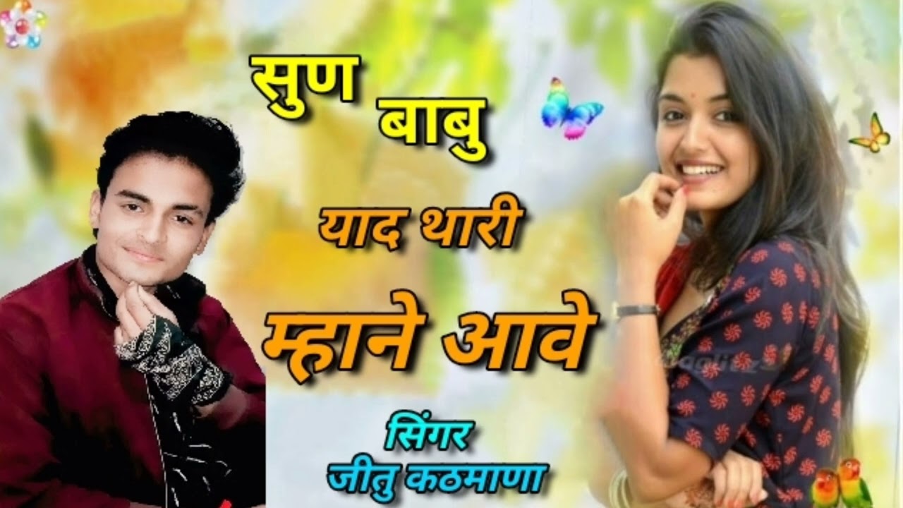 ##2025new#song ## सुन बाबु याद थारी म्हाने आवे तु इक बारी मिल बाबु // सिंगर जीतु कठमाणा // #########
