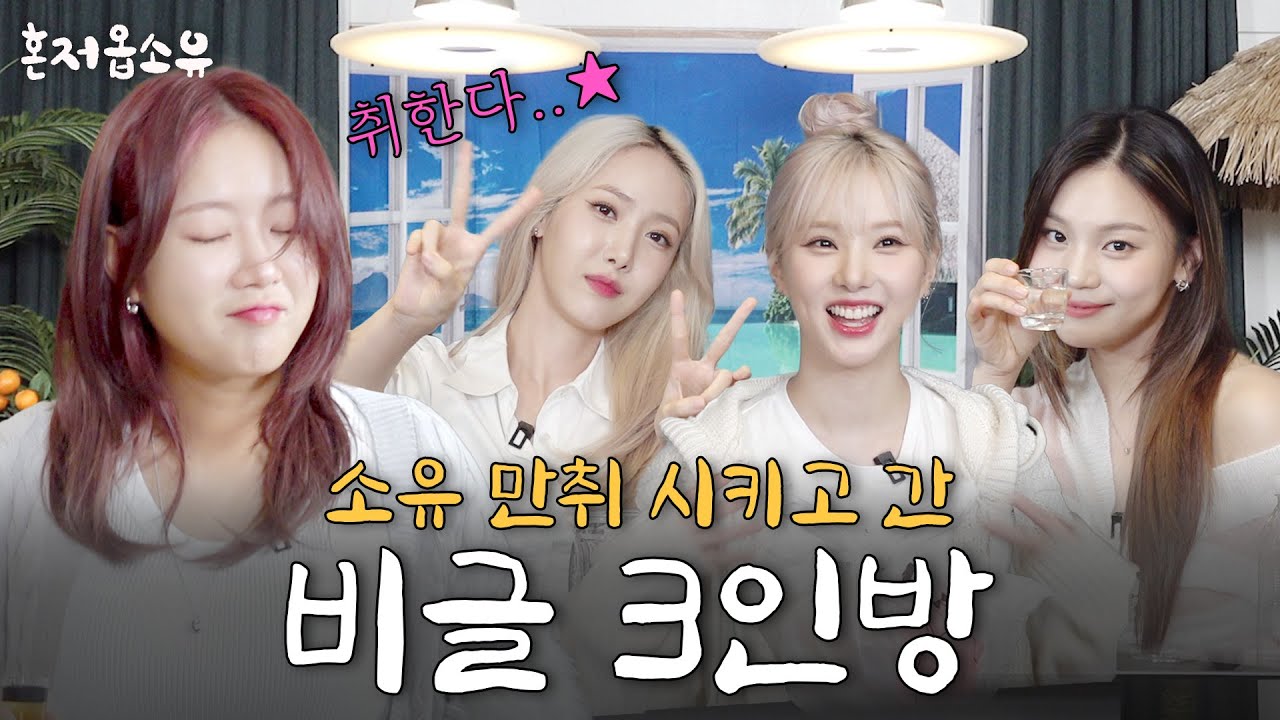 “소유 언니, 그때 기억 나요..?⭐️” 술자리 에피소드부터 다이어트썰까지 다~ 털고 간 VIVIZ💜 [혼저옵소유 EP6. 비비지]