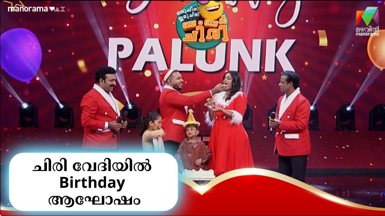 ചിരി വേദിയിൽ Birthday ആഘോഷം 💥 #OIBArchive | mazhavilmanorama