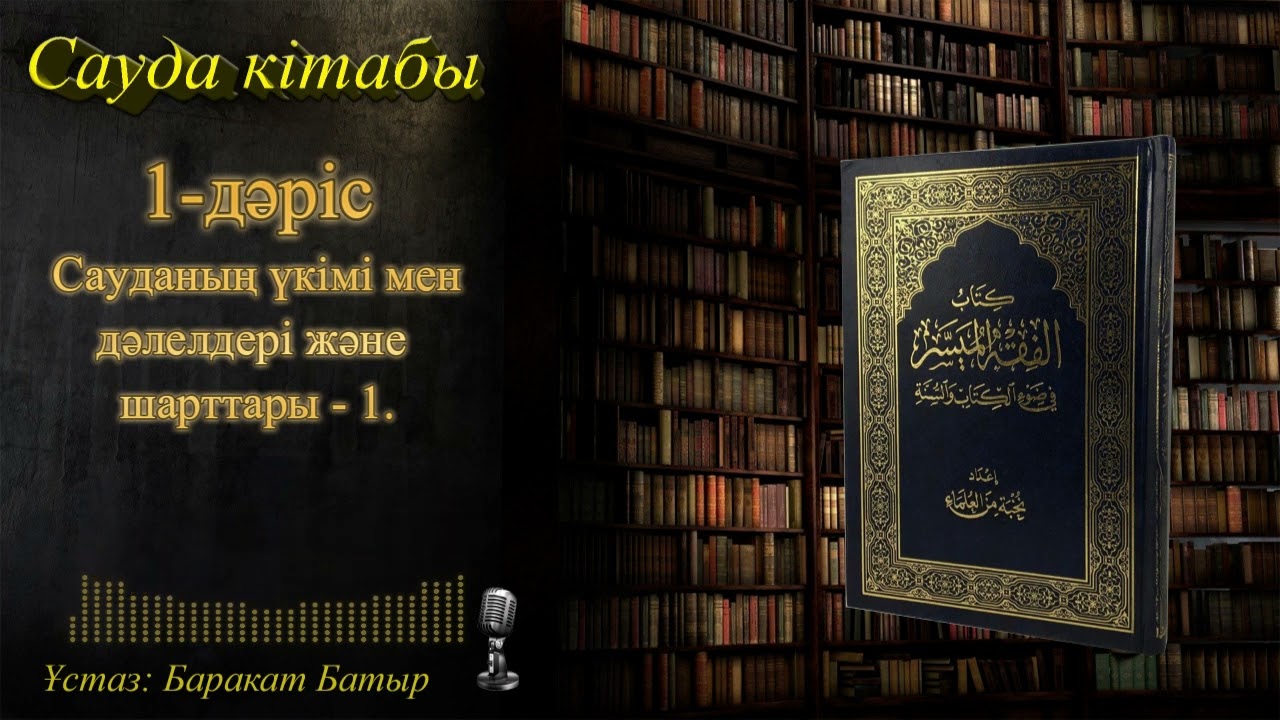 Сауда кітабы 1-дәріс.  
