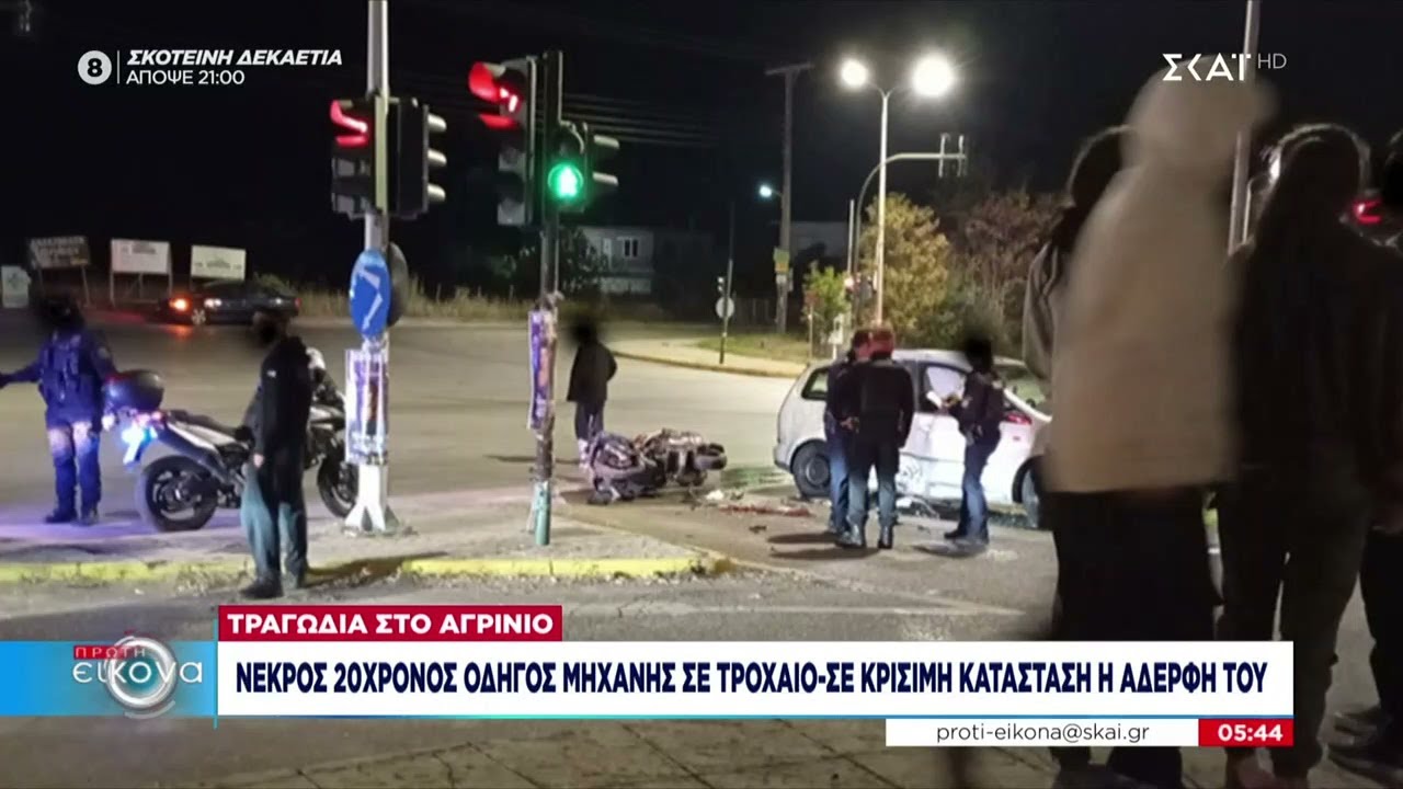 Αγρίνιο:Νεκρός 20χρονος αναβάτης, σε κρίσιμη κατάσταση η αδερφή του–Λαμία:Νεκρός 54χρονος σε τροχαίο
