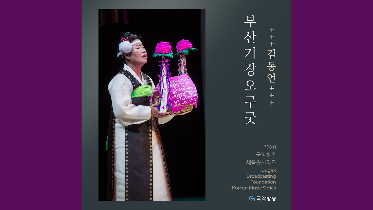 부산기장오구굿 - 초망자 (어청보)