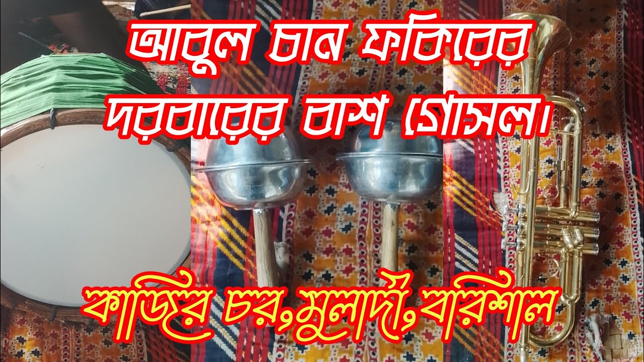 আবুল চান ফকিরের দরবারের বাশের গোসল। 
