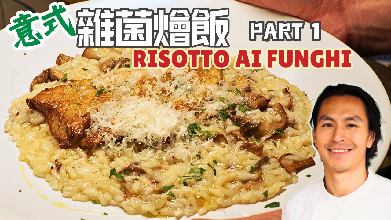 2 Star Michelin master taught me this TIME SAVING risotto trick! Part 1 ｜ 【米芝蓮2星師傅秘訣 · 意大利飯唔使慢慢搞】第一集