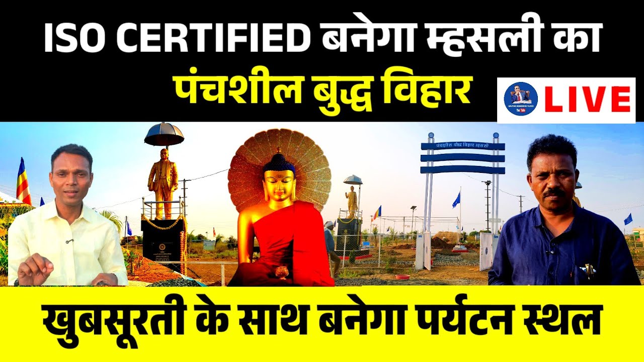 पंचशील बुद्धविहार म्हसली का होगा एकमात्र बुद्ध विहार जिसे महू के बुद्ध विहार जैसा बनाया जायेगा |