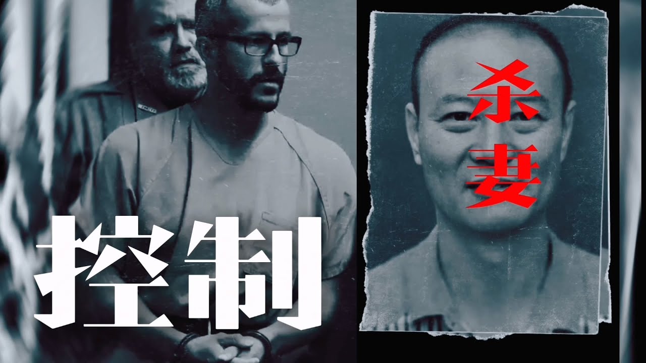 硬核漫谈杀妻案，案件特点，凶手心理，危险信号，生活中蛛丝马迹 |Eric长安万年