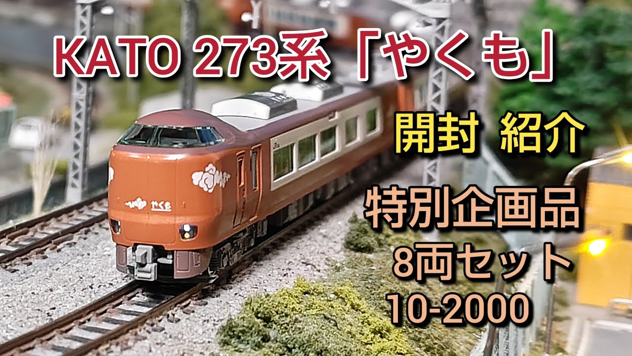 [鉄道模型]   遂にKATOから273系「やくも」が発売  解説、走行