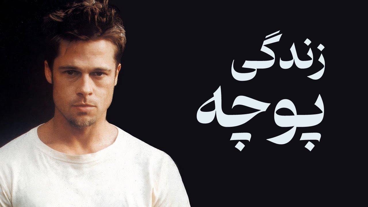 بزرگترین دلیل افسردگی، خود زندگیه | فلسفه ی Fight Club (باشگاه مشت زنی)