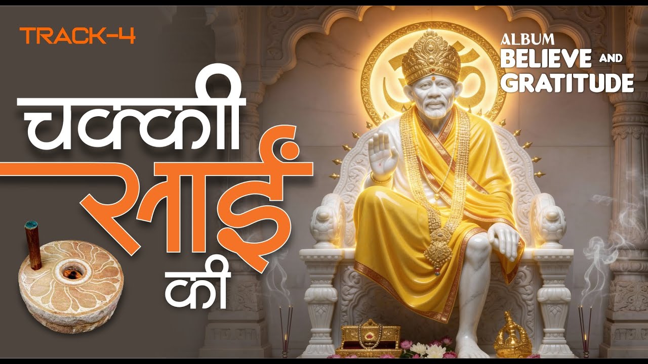 SAI KI CHAKKI | Track-4 | Album: Believe & Gratitude | Bhajan | Dute | Om Sai Ram