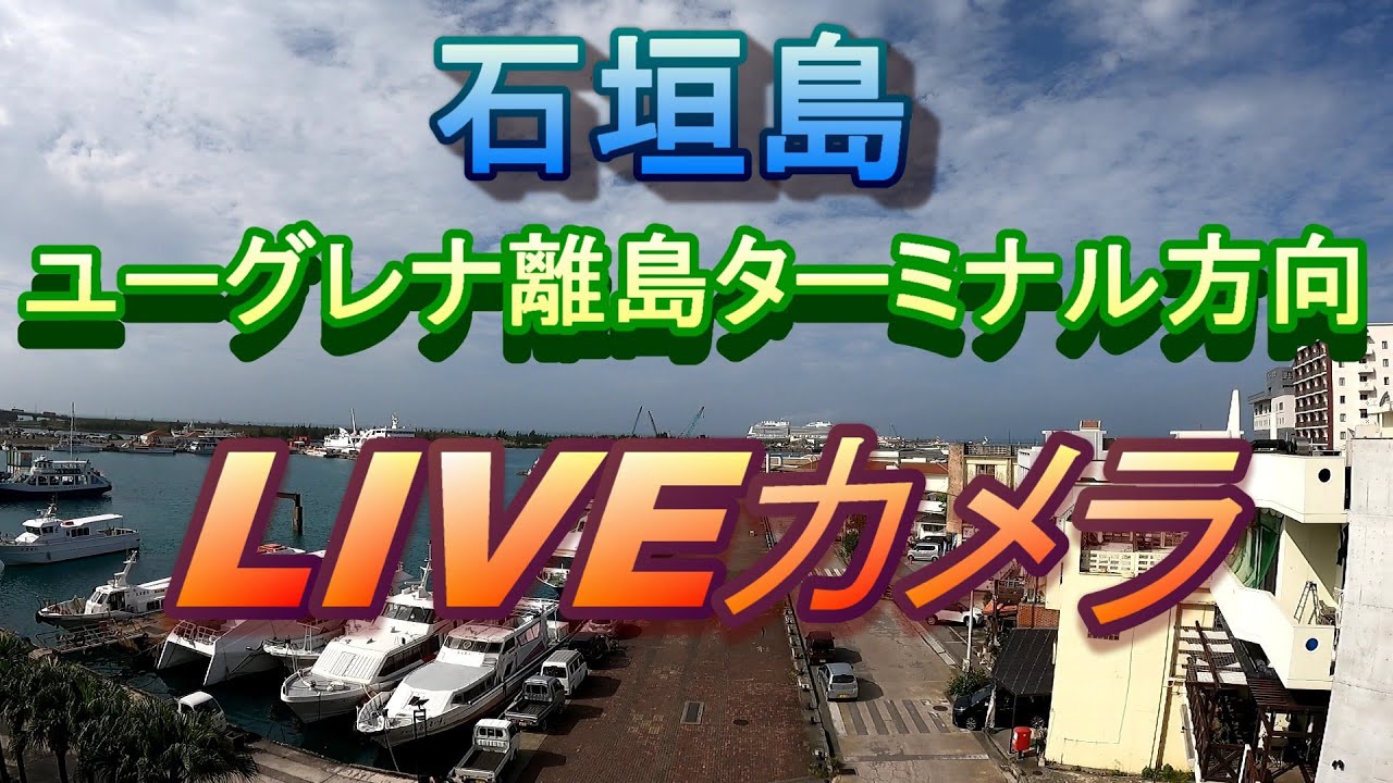 石垣島ユーグレナ離島ターミナル側ＬＩＶＥカメラ