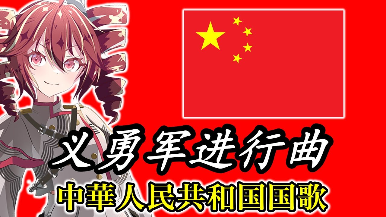 【重音テト】中国国歌『義勇軍行進曲/义勇军进行曲』【小春六花】the National Anthem of People's Republic of China【中華人民共和国】