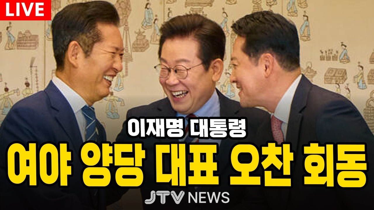[🔴LIVE ] 이재명 대통령 여야 양당 대표 오찬 회동 (2월 12일)