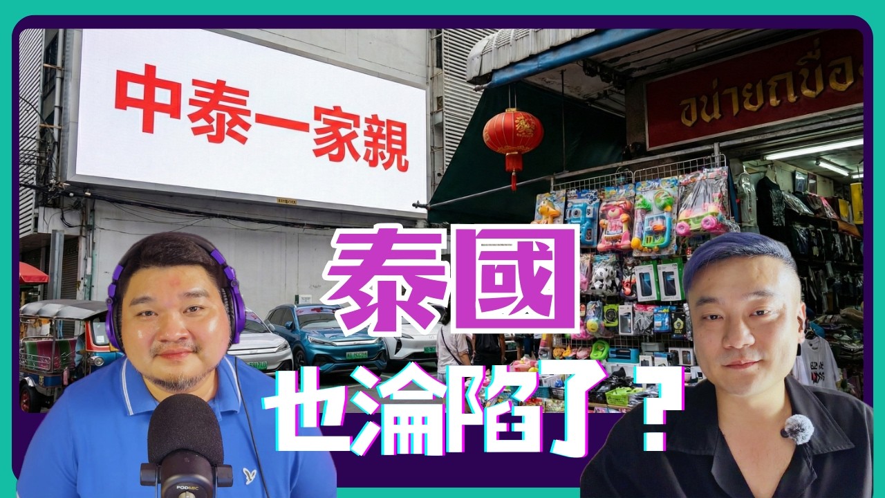 泰國被中國全面滲透？泰國企業面臨空前危機，政客卻依然親中！Ft.泰爸普攏共