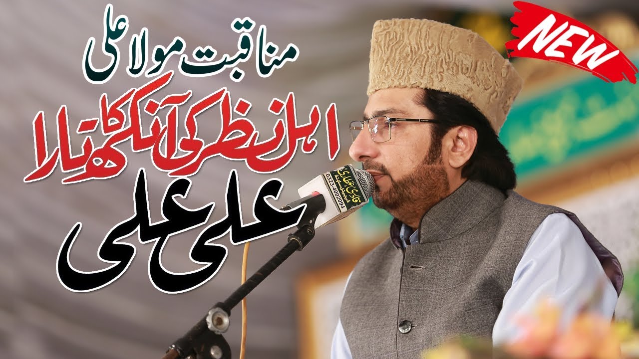 Ahle Nazar ki Ankh Ka Tara Ali Ali - Best Munqbat Of Mola Ali By Tasleem Sabri Zabardast Kalam