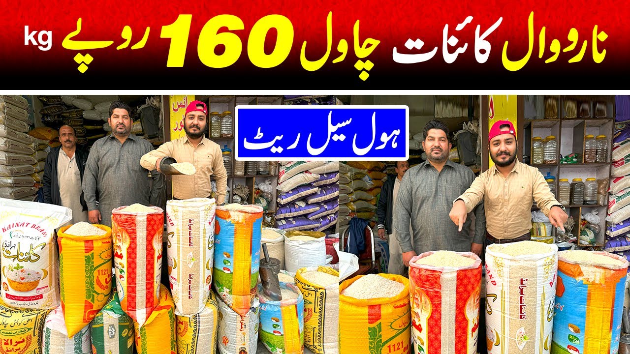 narowal qayanat rice 160 rupay kilo | rice cheapest rate wholesale market | New Rice wholesale rate