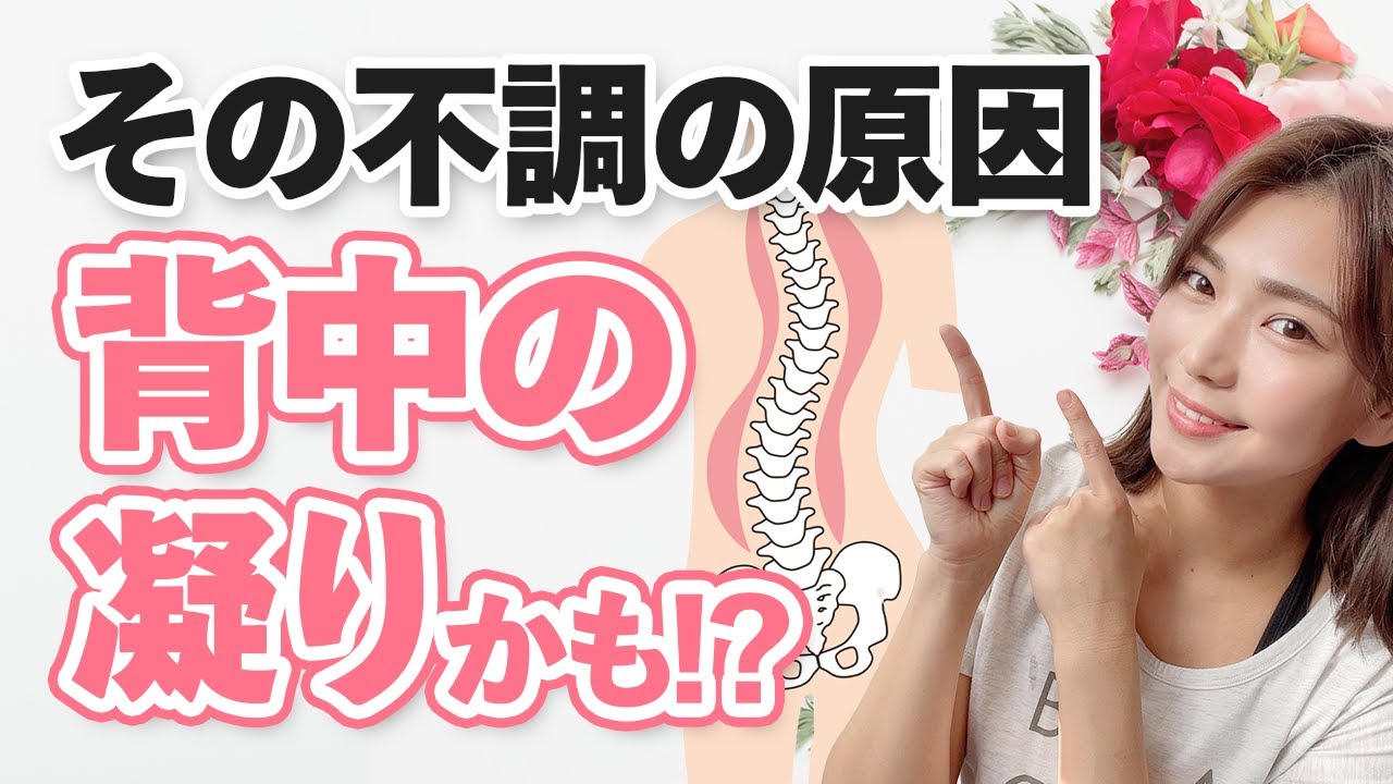 【一瞬で楽になる】その不調背中の凝りが原因かも！？背中をほぐして自律神経を整えるストレッチ