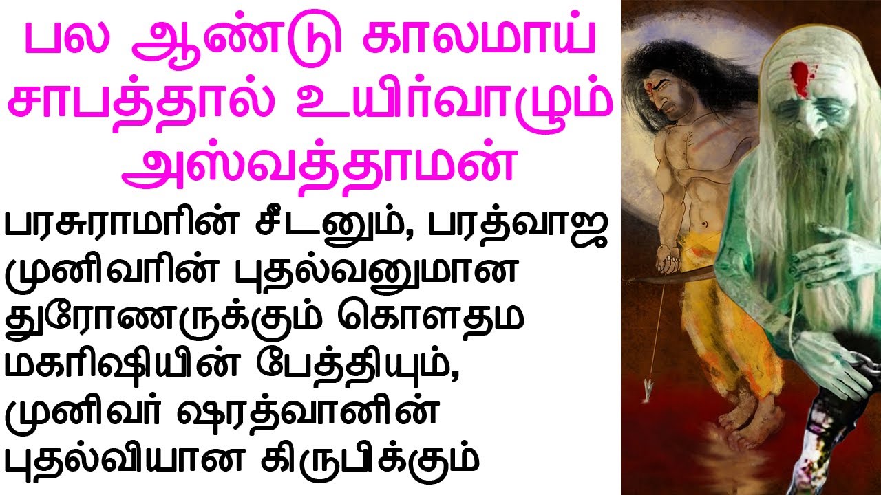 இன்றும் உயிரோடு இருக்கும் மகாபாரதத்தை சேர்ந்த அஸ்வத்தாமன் | #படித்ததில்பிடித்தது #tamilmoralstories