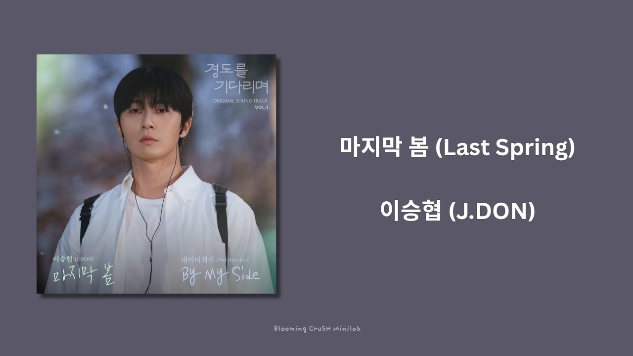 [中字] 마지막 봄 (Last Spring) - 이승협 (J.DON) | #等待京道 / #경도를기다리며 OST Vol.1 | N.Flying 李承協 | Lee Seung Hyub