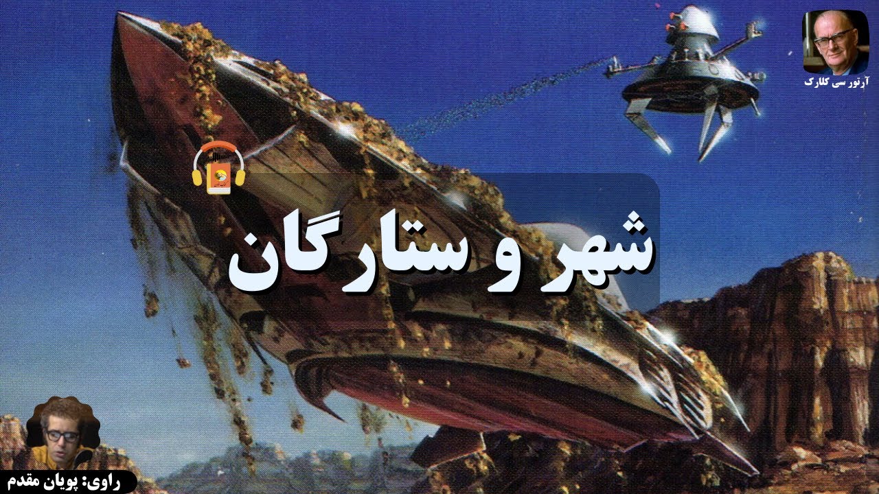 کتاب صوتی شهر و ستارگان اثر آرتور سی. کلارک