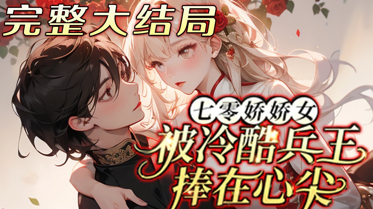 【完结】💕《七零娇娇女：被冷酷兵王捧在心尖》最开始只是想帮家里解决困难，从废品站淘些破铜烂铁做些小家电。谁知道被国家爸爸找到，并保护上，没多久，所有人都知道那个冷酷兵王有一位捧在心尖尖上的人！#小说
