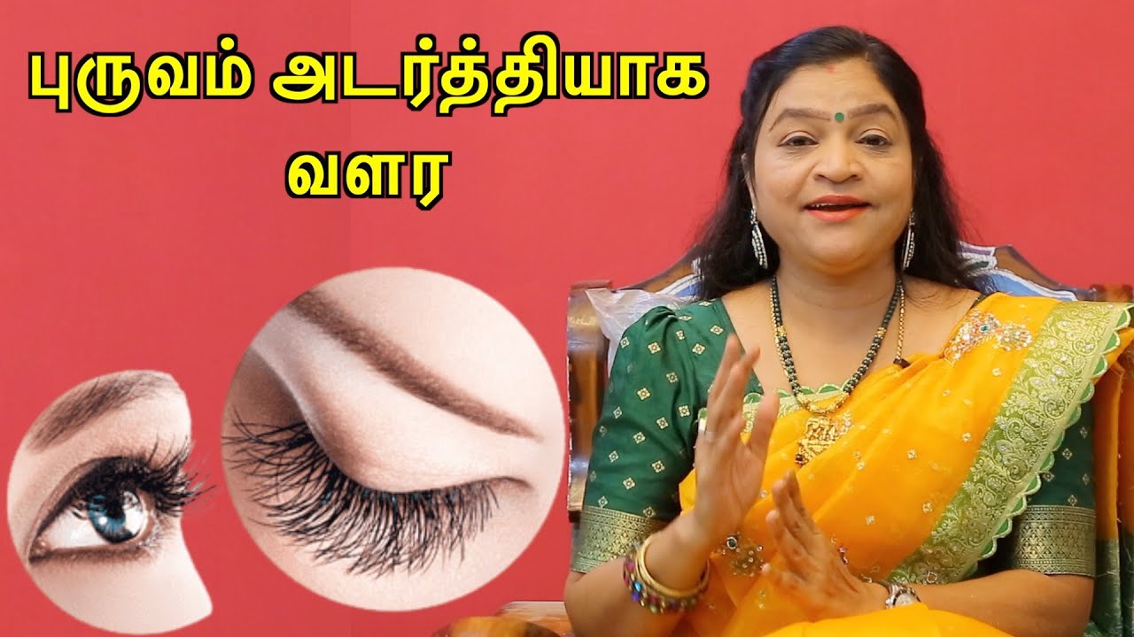 ஒரே வாரத்தில் புருவங்கள் அடர்த்தியாக வளர இதை ட்ரை செய்யுங்க | Eyebrow Growth Tips