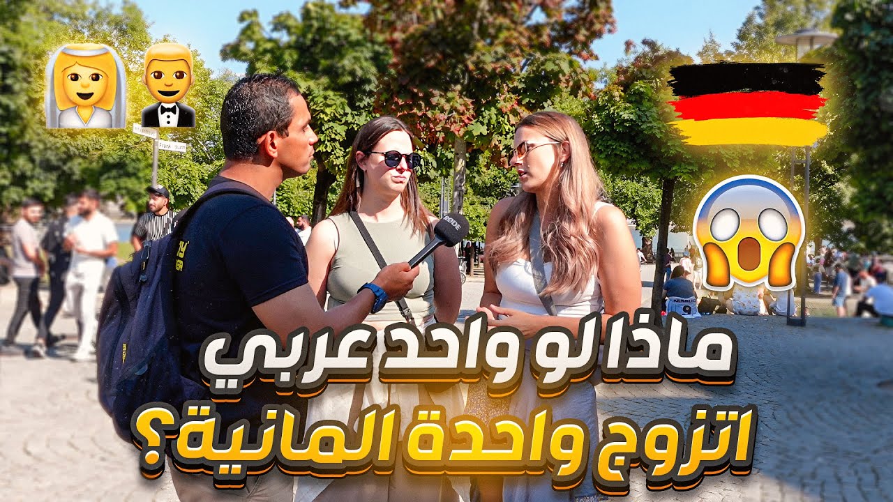 حقيقة الزواج من أجنبية في ألمانيا 🇩🇪 طريق للحب ولا للجحيم؟😱