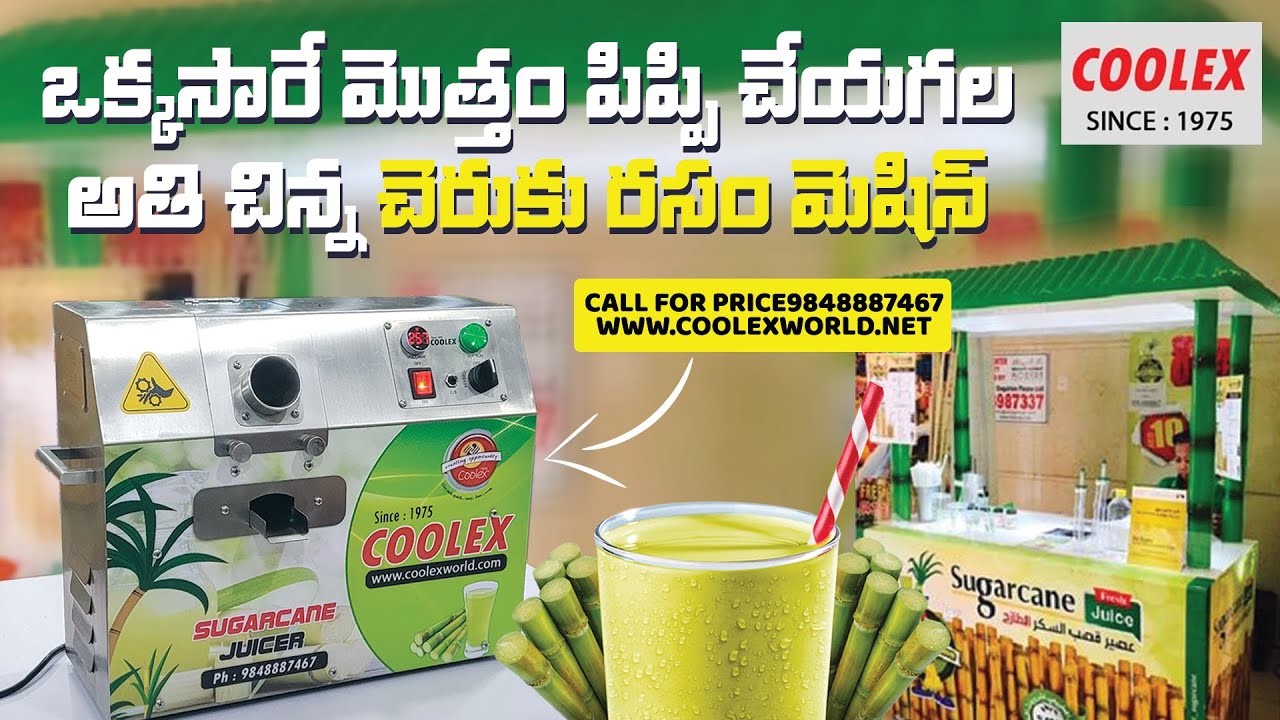 ఒక్కసారే మొత్తం పిప్పి చేయగల అతి చిన్న చెరుకు రసం మెషిన్ Sugarcane Machine Heavy Duty | COOLEX VJA
