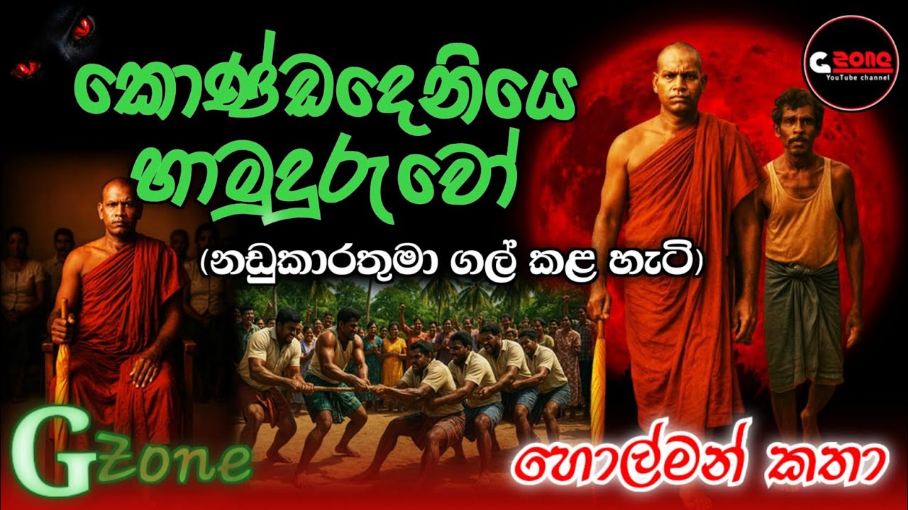 නඩුකාරතුමා ගල් කළ හැටි | කොණ්ඩදෙනියෙ හාමුදුරුවෝ | Kondadeniye hamuduruwo | ගුරුකම් කතා