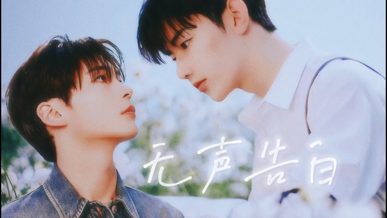 ▷无声告白｜章昊X成韩彬 原创出道贺曲MV “write a song for HaoBin”【Boysplanet】【Zerobaseone】