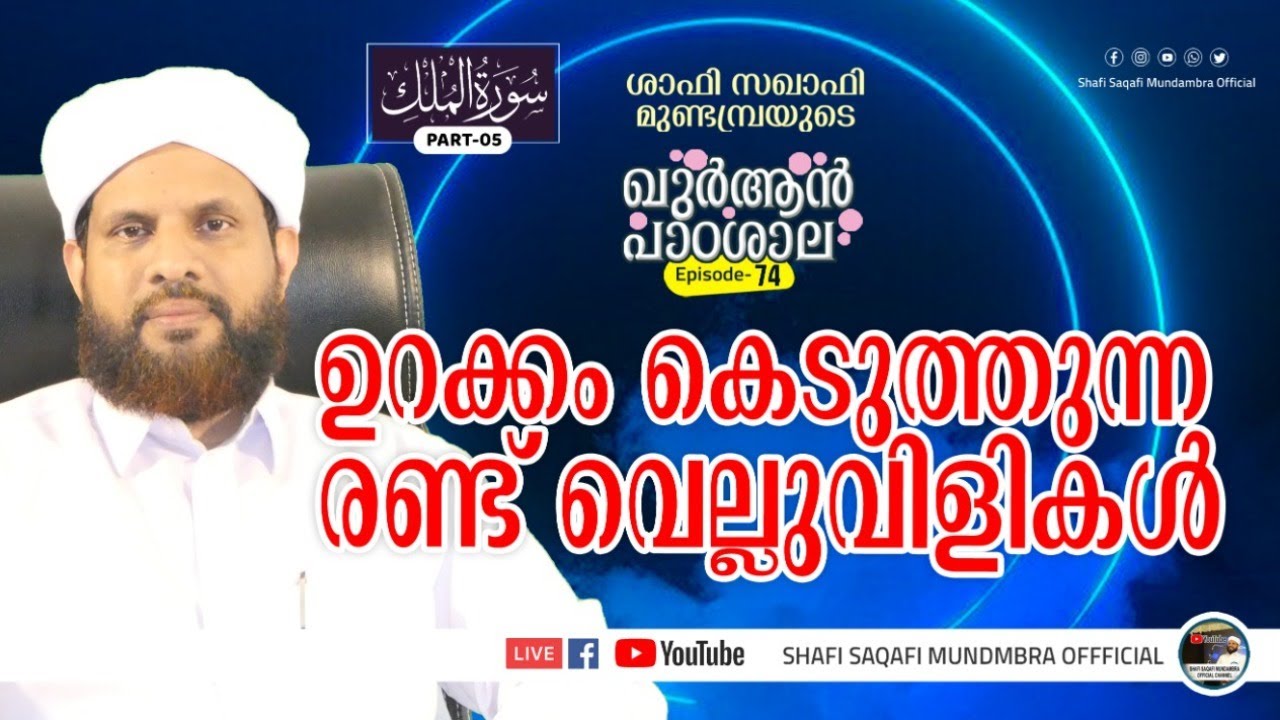 ഖുർആൻ പാഠശാല EP 74|| سورة الملك PART 05|| ഉറക്കം കെടുത്തുന്ന രണ്ട് വെല്ലുവിളികൾ|  ശാഫി സഖാഫി മുണ്ടമ്